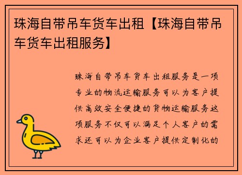 珠海自带吊车货车出租【珠海自带吊车货车出租服务】