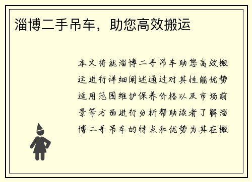 淄博二手吊车，助您高效搬运
