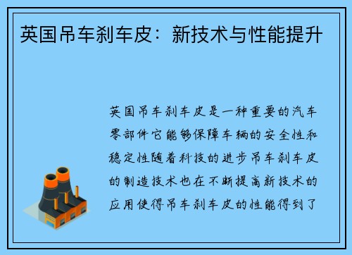 英国吊车刹车皮：新技术与性能提升