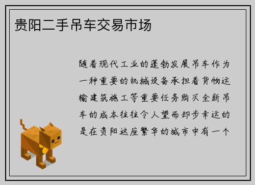 贵阳二手吊车交易市场