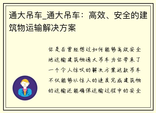 通大吊车_通大吊车：高效、安全的建筑物运输解决方案