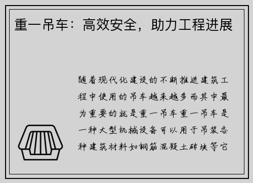 重一吊车：高效安全，助力工程进展