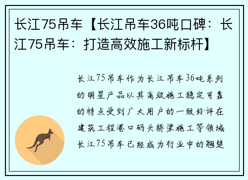 长江75吊车【长江吊车36吨口碑：长江75吊车：打造高效施工新标杆】