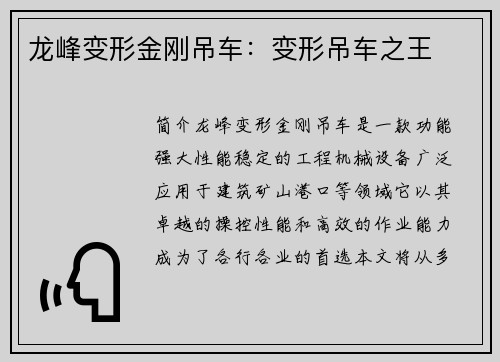 龙峰变形金刚吊车：变形吊车之王